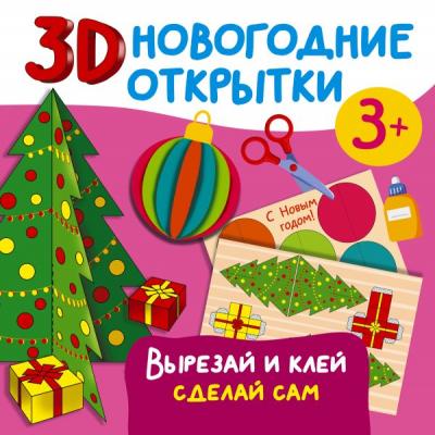 Дмитриева В. 3D новогодние открытки. Вырезай и клей. Своими руками