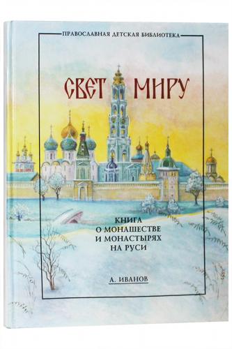 Свет миру. Книга о монашестве и монастырях на Руси
