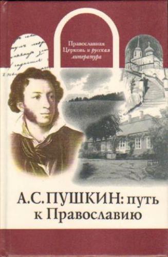 А.С.Пушкин: путь к Православию