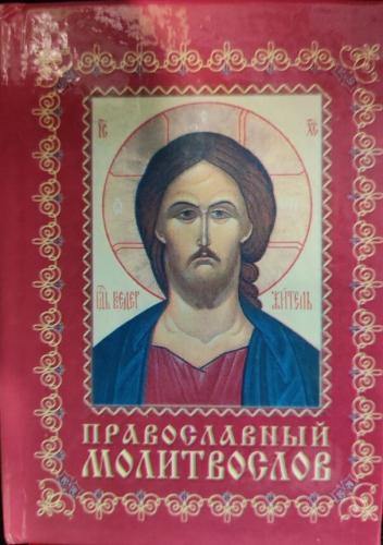 Православный молитвослов (Егорьевск, карманный формат)