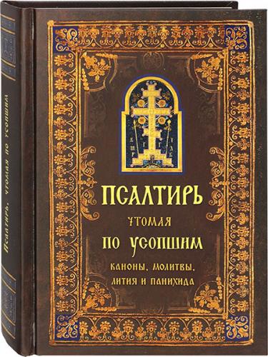 Псалтирь, чтомая по усопшим (Православный печатник, 2023)