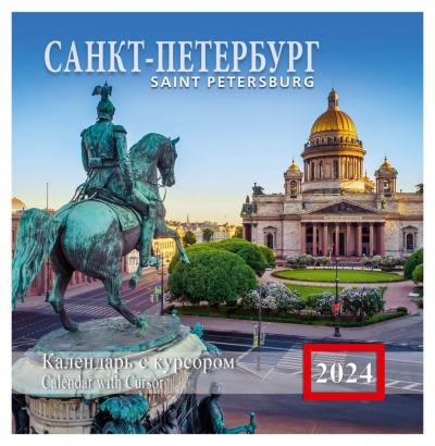 Календарь на скрепке с курсором на 2024 год «Санкт-Петербург» (КР14-24010)