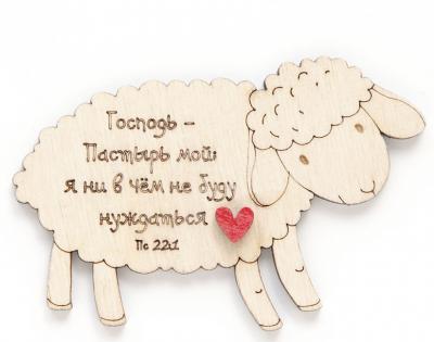 Магнит деревянный «Господь — Пастырь мой...» (овечка) 9*6 см