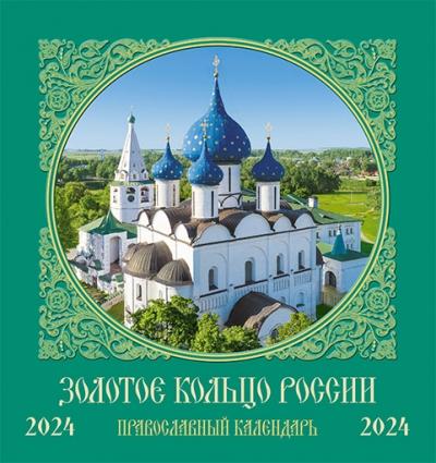 Календарь на скрепке православный на 2024 год «Золотое кольцо России»