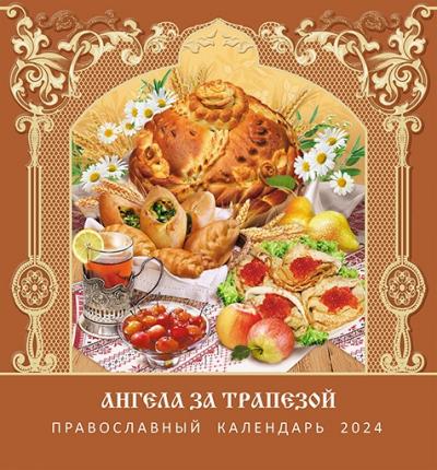 Календарь на скрепке православный на 2024 год «Ангела за трапезой»