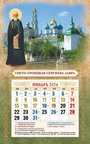 Мини-календарь магнит с отрывным блоком на 2024 год «Свято-Троицкая Сергиева Лавра»