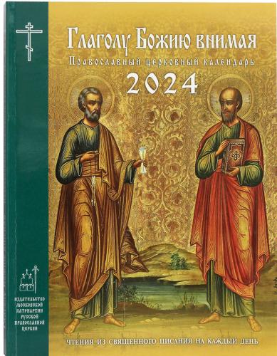 Календарь православный церковный на 2024 год «Глаголу Божию внимая» (Изд. МП)
