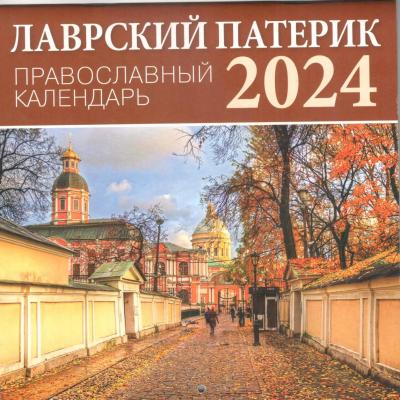 Календарь перекидной православный на 2024 год «Лаврский патерик» (малый формат)