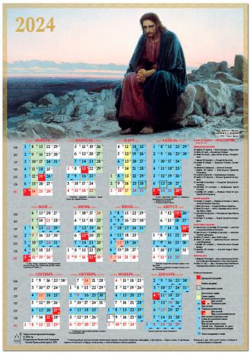 Календарь листовой А2 на 2024 год «Христос в пустыне»