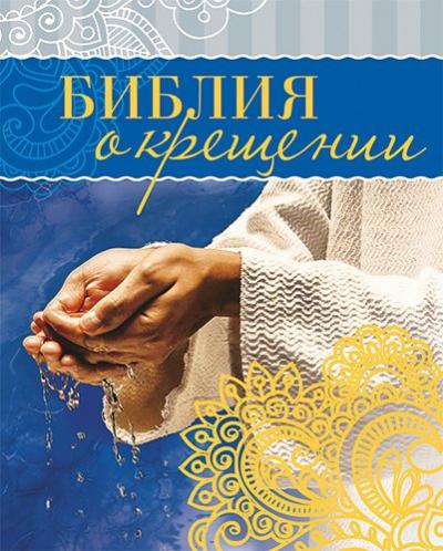 Библия о крещении (карм. формат, 8*10 см)