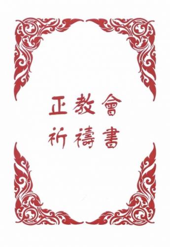 Православный молитвослов на китайском языке