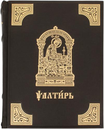 Псалтирь на церковнославянском языке в кожаном переплете, большой формат, золотой обр. тиснение (МП)