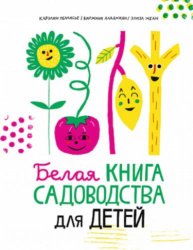 Пеллисье К. Белая книга садоводства для детей
