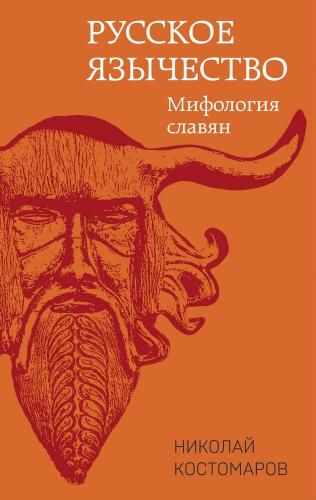 Костомаров Н.И. Русское язычество. Мифология славян