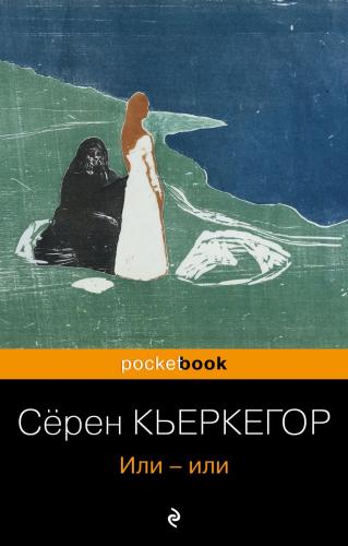 Кьеркегор С. Или — или. (pocket-book)
