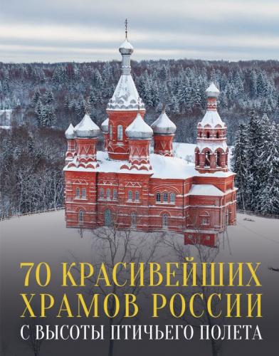 70 красивейших храмов в России с высоты птичьего полета