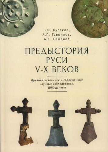 Кулаков В., Гаврилов А., Семенов А. Предыстория Руси V-X веков