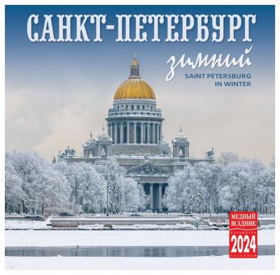 Календарь на скрепке на 2024 год «Санкт-Петербург зимний» (КР10-24036)