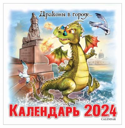 Календарь на скрепке на 2024 год «Драконы в городе» (КР10-24305)