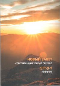 Новый Завет: на русском и корейском языках.Современный русский перевод