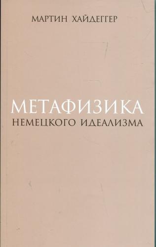 Хайдеггер М. Метафизика немецкого идеализма