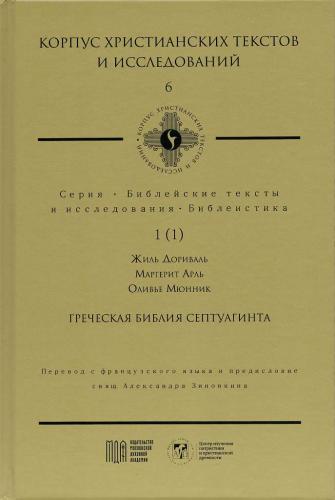 Дориваль Ж. Греческая Библия Септуагинта (Корпус христианских текстов и исследований, 6)