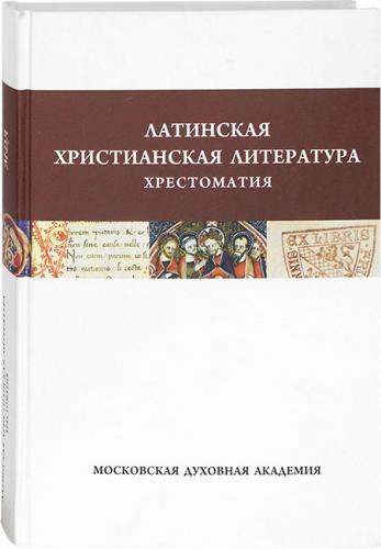 Хрестоматия по латинской христианской литературе (МДА)