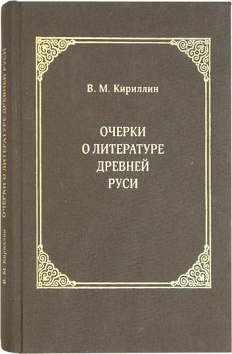Кириллин В. Очерки о литературе Древней Руси