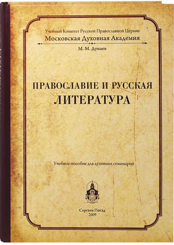 Дунаев М. Православие и русская литература. Учебное пособие для духовных семинарий