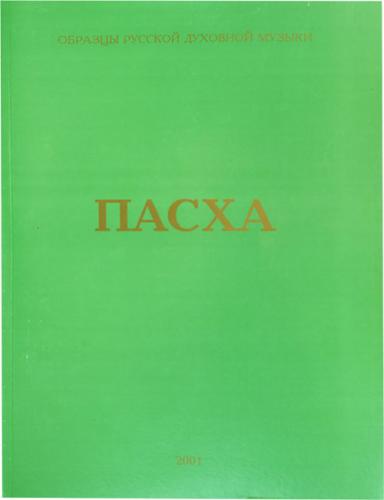Пасха. Нотный сборник №7 Партитура (сост. М.И. Ващенко, 4 изд., 2001)