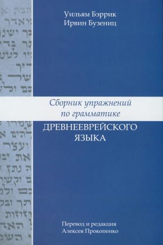 Сборник упражнений по грамматике древнееврейского языка