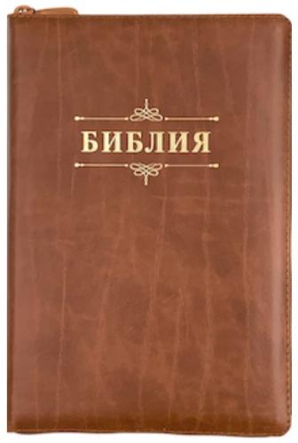 Библия каноническая 076ztig (кожа, светло-коричн., на молн, зол. обр, инд) 23076-13
