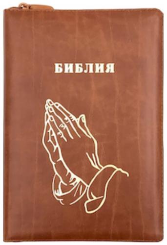 Библия каноническая 076ztig (кожа, светло-коричн., «руки», на молн, зол. обр, инд) 23076-14