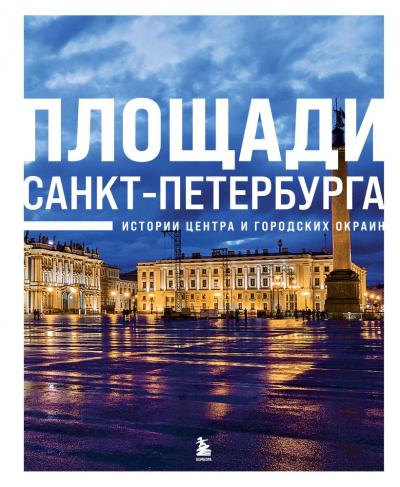 Площади Санкт-Петербурга. История центра и городских окраин