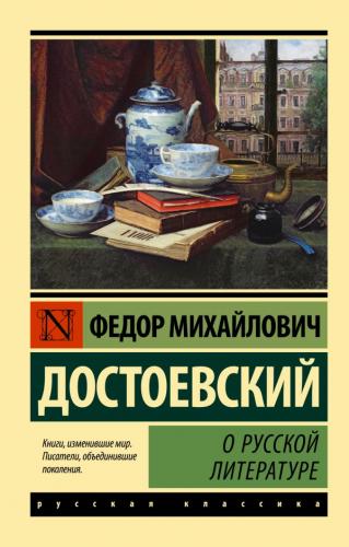 Достоевский Ф.М. О русской литературе (Эксклюзивная классика)