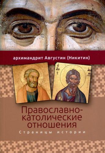 Православно-католические отношения. Страницы истории
