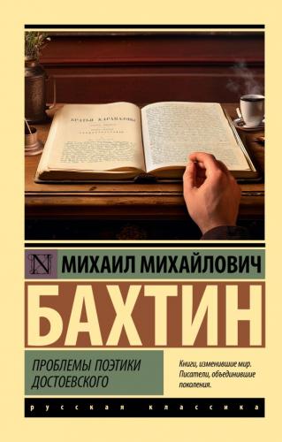 Бахтин М.М. Проблемы поэтики Достоевского (Эксклюзивная классика)