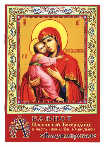 Акафист Пресвятой Богородице в честь Ее иконы, именуемой Владимирская