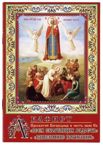 Акафист Пресвятой Богородице в честь иконы ее Всех скорбящих радость... и Взыскание погибших