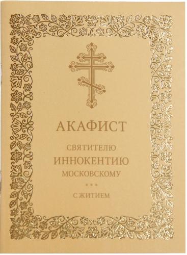 Акафист святителю Иннокентию Московскому с житием
