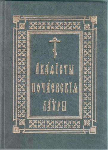 Акафисты Почаевской Лавры (на церковнославянском языке)