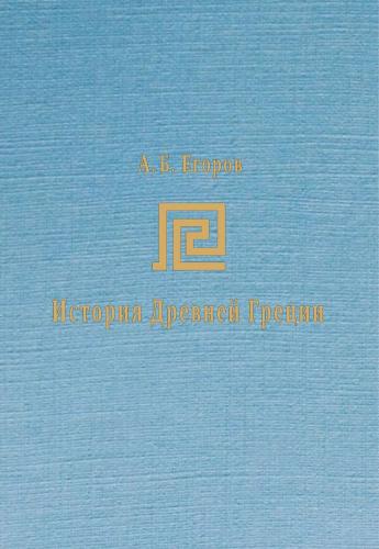 Егоров А.Б. История Древней Греции (2-е изд, 2023)