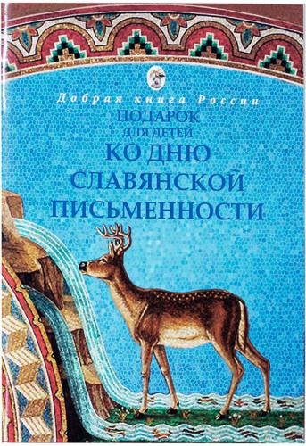 Подарок для детей ко Дню славянской письменности