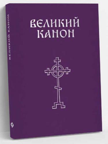 Великий канон святого Андрея Критского по-церковнославянски и по-русски для богослужения
