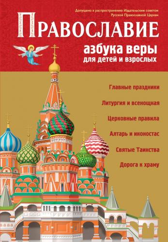 Православие. Азбука веры для детей и взрослых