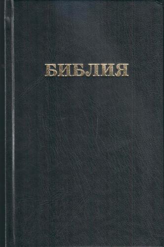 Библия каноническая 055 (твердый переплет, цвет черный, надпись Библия, 140*215)