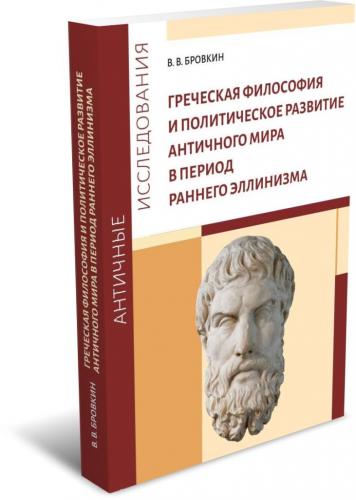 Бровкин В. Греческая философия и политическое развитие античного мира... Монография