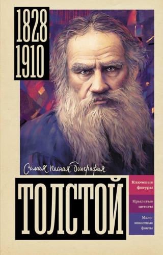 Гуцол Ю. Толстой (самая полная биография)