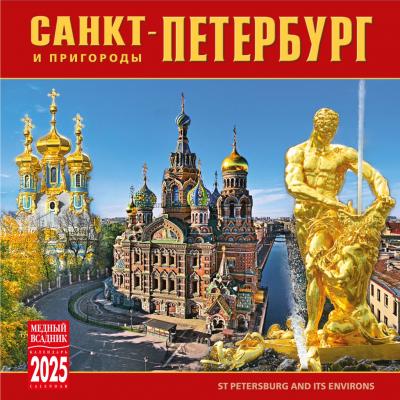 Календарь на скрепке на 2025 год «Санкт-Петербург и пригороды» (КР10-25005)