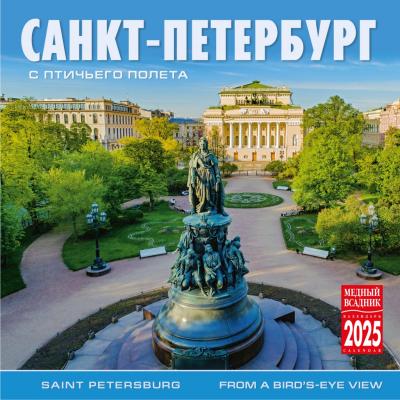 Календарь на скрепке на 2025 год «Санкт-Петербург с птичьего полета» (КР10-25006)